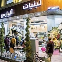 لبنیات بستنی آلوارس