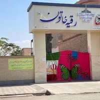دبستان دخترانه غیردولتی رقیه خاتون