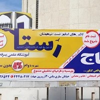 آموزشگاه رستا _ دخترانه و پسرانه