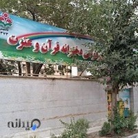 پیش دبستان و دبستان غیر دولتی دخترانه عترت