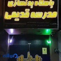 old school club (باشگاه بدنسازی مدرسه قدیمی)