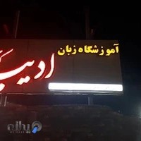 آموزشگاه زبان ادیب کرمان