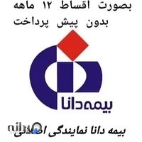 بیمه دانا نمایندگی اصلانی