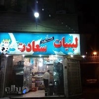 لبنیات سنتی سعادت