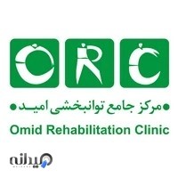 مطب طب فیزیکی و توانبخشی امید