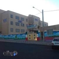 دبستان پسرانه و دخترانه برجسته