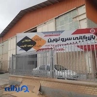 کالای چوب و mdf سرو نوین