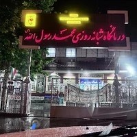 درمانگاه محمد رسول الله