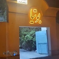باغ تالار بوتیا