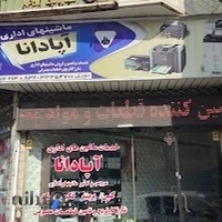 ماشین های اداری آپادانا