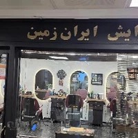 آرایشگاه(پیرایش) ایران زمین