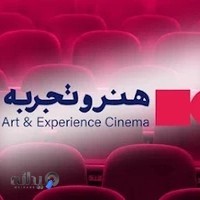 هنر و تجربه