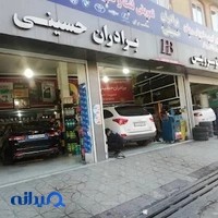تعویض روغنی و لاستیک فروشی حسینی