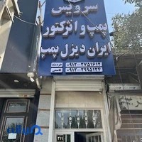 سرویس پمپ و انژکتور ایران دیزل پمپ