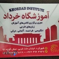 آموزشگاه زبان خرداد