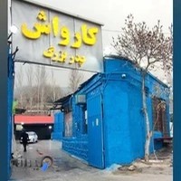 کارواش پدربزرگ