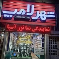 شهر لامپ