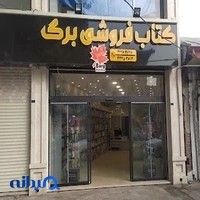 کتاب فروشی برگ