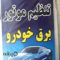 برق خودرو