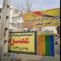 هنرستان فنی و حرفه ای عصر صنعت