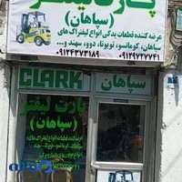 پارت لیفتر سپاهان