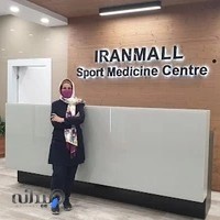 مرکز پزشکی ورزشی ایران مال