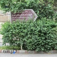 موسسه خیریه فیاض بخش تبریز