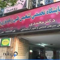آزمایشگاه پروین