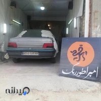 **امپراطور رنگ **نقاشی تخصصی خودرو امپراطور رنگ
