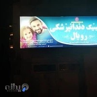 کلینیک دندانپزشکی رویال