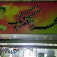 سحر الکتریک