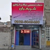 خدمات برق شریفیان