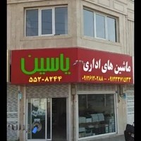 خدمات کامپیوتر و ماشین های اداری یاسین
