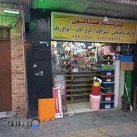 فروشگاه رنگ و ابزار عبداللهی