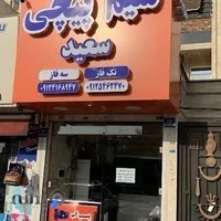 سیم پیچی سعید
