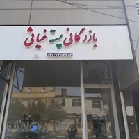 بازرگانی پسته غیاثی
