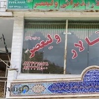 تالار پذیرایی ولیعصر