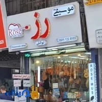 عمده فروشی موسیقی رز