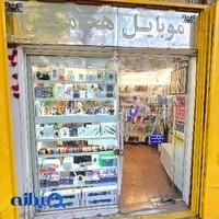 موبایل هخامنش(هخاموبایل)