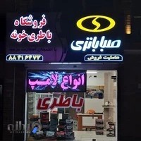 باتری خونه