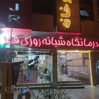 درمانگاه فجر