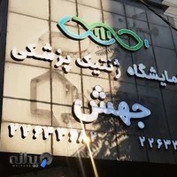 آزمایشگاه ژنتیک پزشکی جهش