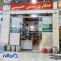 عطاری سنتی حسینی