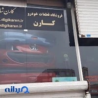 فروشگاه قطعات خودرو کارن(سپررنگی انواع خودرو)
