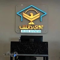Avaye Danesh