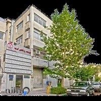 کلینیک غرب تهران