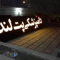 بیمارستان دامپزشکی پت لند