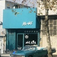 کافه بازار Cafe’ BAZAAR