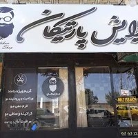 آرایشگاه پارتیکان
