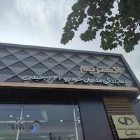 شرکت تهیه و توزیع قطعات دانا
